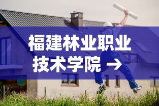 福建林业职业技术学院 → 福建林业职业技术学院江南校区 福建林业职业技术学院 → 福建林业职业技术学院江南校区