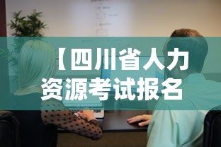 【四川省人力资源考试报名·四川省人力资源考试报名官网准考证打印】 【四川省人力资源考试报名·四川省人力资源考试报名官网准考证打印】