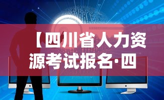 【四川省人力资源考试报名·四川省人力资源考试报名官网准考证打印】 【四川省人力资源考试报名·四川省人力资源考试报名官网准考证打印】