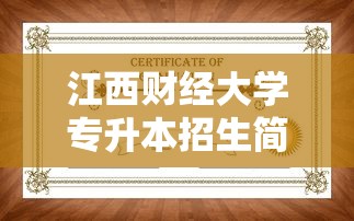 江西财经大学专升本招生简章：江西财经大学mba招生简章