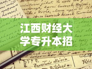 江西财经大学专升本招生简章：江西财经大学mba招生简章