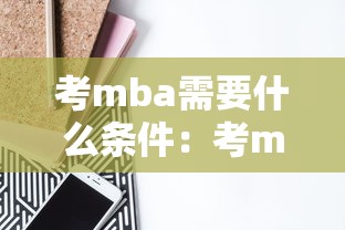 考mba需要什么条件:考mba需要什么条件与要求 考mba需要什么条件:考mba需要什么条件与要求