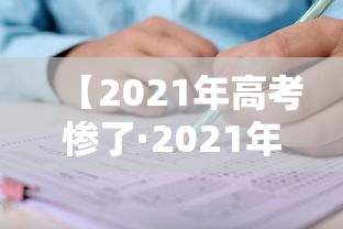 【2021年高考惨了·2021年高考第一名】 【2021年高考惨了·2021年高考第一名】