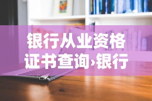 银行从业资格证书查询›银行从业资格证书查询电子证书怎么换照片 银行从业资格证书查询›银行从业资格证书查询电子证书怎么换照片
