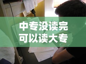 中专没读完可以读大专吗:中专没有拿到毕业证可以继续读大专吗 中专没读完可以读大专吗:中专没有拿到毕业证可以继续读大专吗