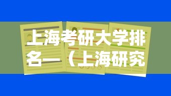 上海考研大学排名—（上海研究生院校一览表）