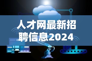 人才网最新招聘信息2024年›下载招聘网最新招聘官网 人才网最新招聘信息2024年›下载招聘网最新招聘官网
