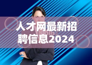 人才网最新招聘信息2024年›下载招聘网最新招聘官网 人才网最新招聘信息2024年›下载招聘网最新招聘官网