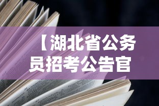【湖北省公务员招考公告官网·湖北省公务员招考公告官网查询】 【湖北省公务员招考公告官网·湖北省公务员招考公告官网查询】