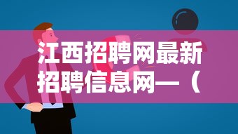江西招聘网最新招聘信息网—(江西最新招聘信息今天) 江西招聘网最新招聘信息网—(江西最新招聘信息今天)