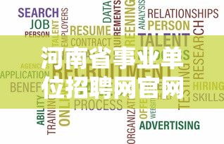 河南省事业单位招聘网官网:河南省事业单位在线官网 河南省事业单位招聘网官网:河南省事业单位在线官网
