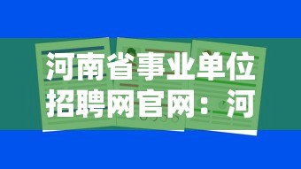 河南省事业单位招聘网官网:河南省事业单位在线官网 河南省事业单位招聘网官网:河南省事业单位在线官网