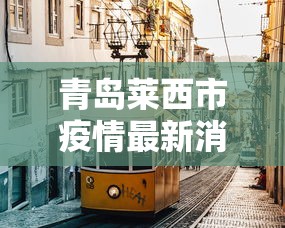 青岛莱西市疫情最新消息›2026青岛疫情最新情况 青岛莱西市疫情最新消息›2026青岛疫情最新情况