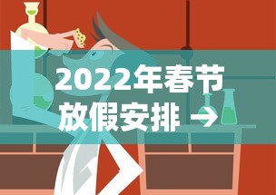 2022年春节放假安排 → 2022年节日放假一览表 2022年春节放假安排 → 2022年节日放假一览表