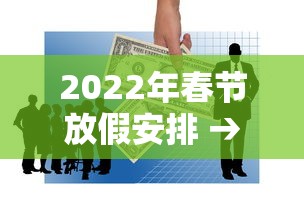 2022年春节放假安排 → 2022年节日放假一览表 2022年春节放假安排 → 2022年节日放假一览表