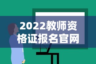 2022教师资格证报名官网:2020教师资格证报名官网网址 2022教师资格证报名官网:2020教师资格证报名官网网址