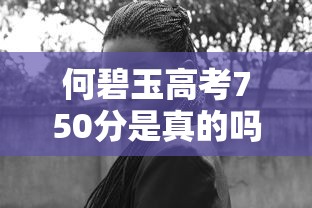 何碧玉高考750分是真的吗 → 何碧玉高考900分是真的吗 何碧玉高考750分是真的吗 → 何碧玉高考900分是真的吗