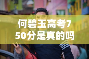 何碧玉高考750分是真的吗 → 何碧玉高考900分是真的吗 何碧玉高考750分是真的吗 → 何碧玉高考900分是真的吗