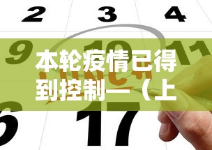 本轮疫情已得到控制—（上海本轮疫情首次实现社会面清零）