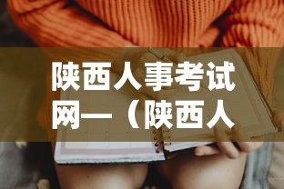 陕西人事考试网—(陕西人力资源招聘网) 陕西人事考试网—(陕西人力资源招聘网)