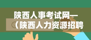 陕西人事考试网—(陕西人力资源招聘网) 陕西人事考试网—(陕西人力资源招聘网)