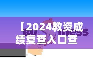 【2024教资成绩复查入口查询·教资成绩复查方法】 【2024教资成绩复查入口查询·教资成绩复查方法】