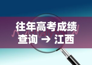 往年高考成绩查询 → 江西省往年高考成绩查询