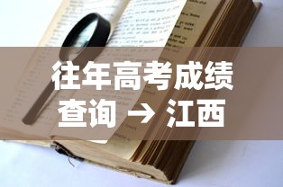 往年高考成绩查询 → 江西省往年高考成绩查询