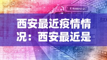 西安最近疫情情况：西安最近是不是有疫情发生