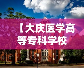 【大庆医学高等专科学校,大庆医学高等专科学校党委书记】