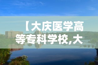 【大庆医学高等专科学校,大庆医学高等专科学校党委书记】
