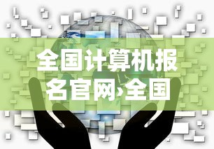 全国计算机报名官网›全国计算机报名官网成绩查询 全国计算机报名官网›全国计算机报名官网成绩查询