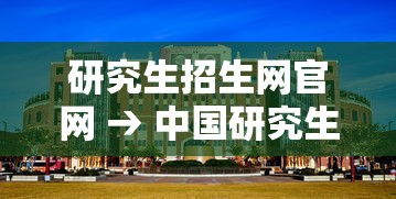研究生招生网官网 → 中国研究生招生网官网