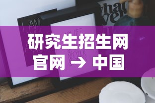 研究生招生网官网 → 中国研究生招生网官网
