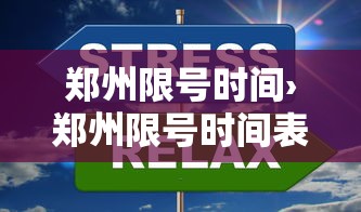 郑州限号时间›郑州限号时间表 郑州限号时间›郑州限号时间表