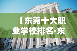 【东莞十大职业学校排名·东莞最好的民办职业学校】