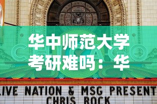 华中师范大学考研难吗：华中师范大学考研会歧视吗