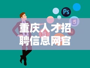 重庆人才招聘信息网官网›重庆人才招聘网最新招聘2 重庆人才招聘信息网官网›重庆人才招聘网最新招聘2