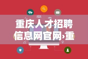 重庆人才招聘信息网官网›重庆人才招聘网最新招聘2 重庆人才招聘信息网官网›重庆人才招聘网最新招聘2
