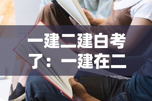 一建二建白考了:一建在二建考出来后多长时间报考 一建二建白考了:一建在二建考出来后多长时间报考