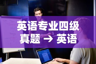 英语专业四级真题 → 英语专业四级真题试卷