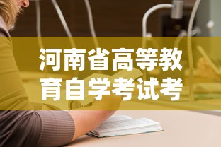 河南省高等教育自学考试考生服务平台—（高等教育自学考试服务平台）