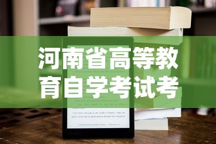 河南省高等教育自学考试考生服务平台—（高等教育自学考试服务平台）
