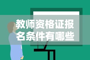 教师资格证报名条件有哪些:教师资格证报名条件有哪些学历要求 教师资格证报名条件有哪些:教师资格证报名条件有哪些学历要求