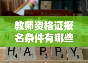 教师资格证报名条件有哪些:教师资格证报名条件有哪些学历要求 教师资格证报名条件有哪些:教师资格证报名条件有哪些学历要求