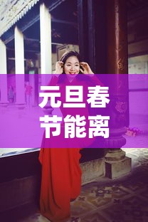 元旦春节能离京吗?：元旦春节怎么安排