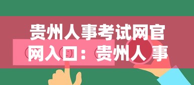 贵州人事考试网官网入口:贵州人 事考试网官网 贵州人事考试网官网入口:贵州人 事考试网官网
