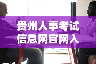 贵州人事考试信息网官网入口：贵州人试考试信息网官网网