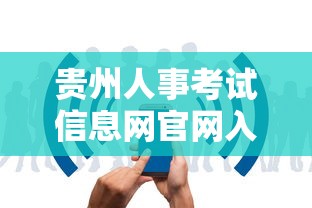 贵州人事考试信息网官网入口：贵州人试考试信息网官网网