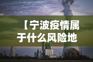 【宁波疫情属于什么风险地区·宁波疫情起止的时间】